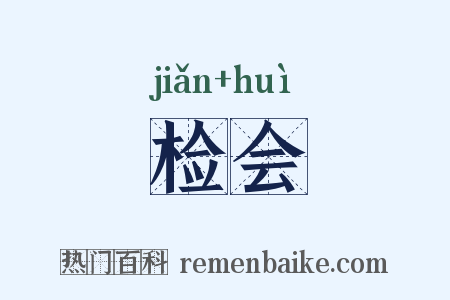 检会是什么意思的图片